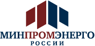 Министерство Промышленности и Энергетики РФ