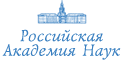 Российская Академия Наук Russian Academy of Sciences